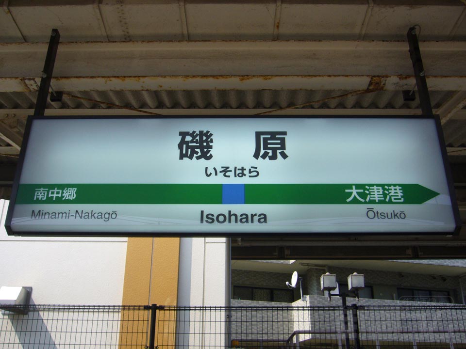 JR磯原駅(JR常磐線)