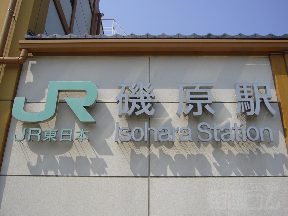 JR磯原駅東口