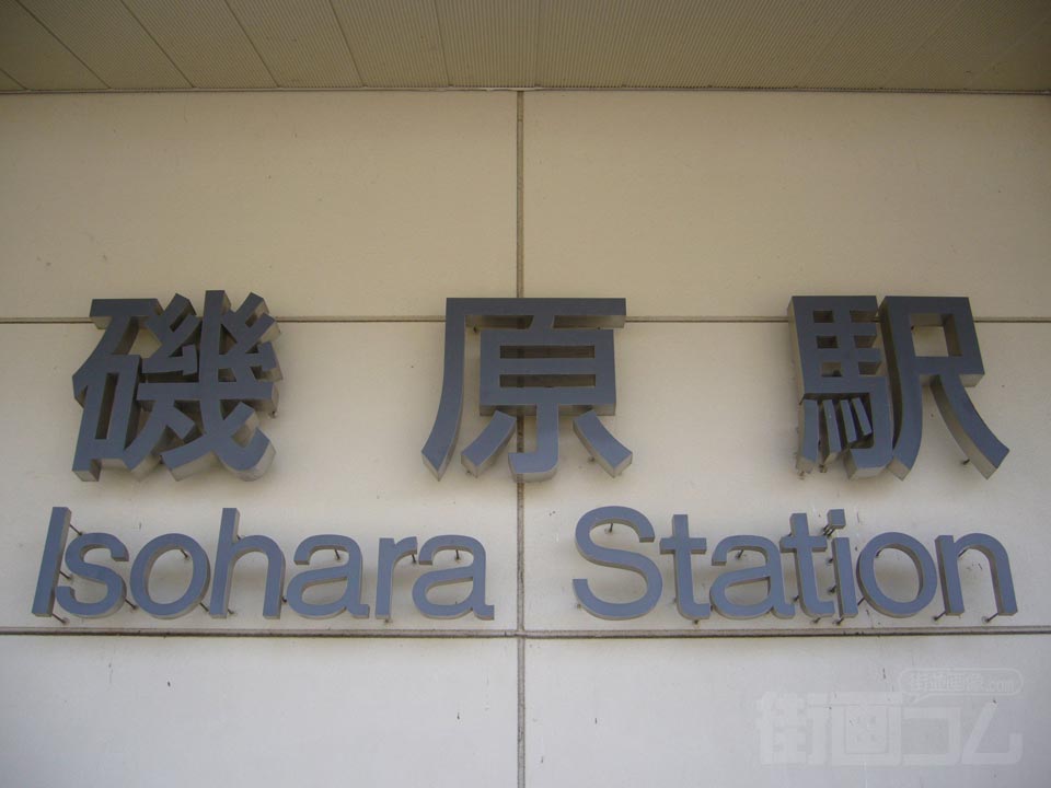 JR磯原駅西口