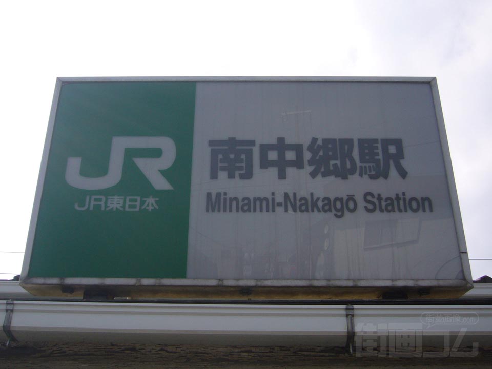 JR南中郷駅写真画像