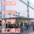 茨城県水戸市水戸駅前北口周辺写真画像