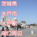 茨城県水戸市水戸駅前南口周辺写真画像