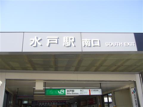 JR水戸駅南口写真画像