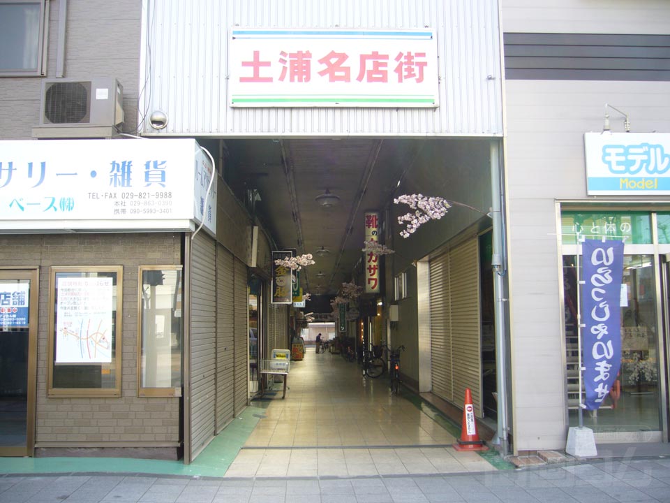 土浦名店街
