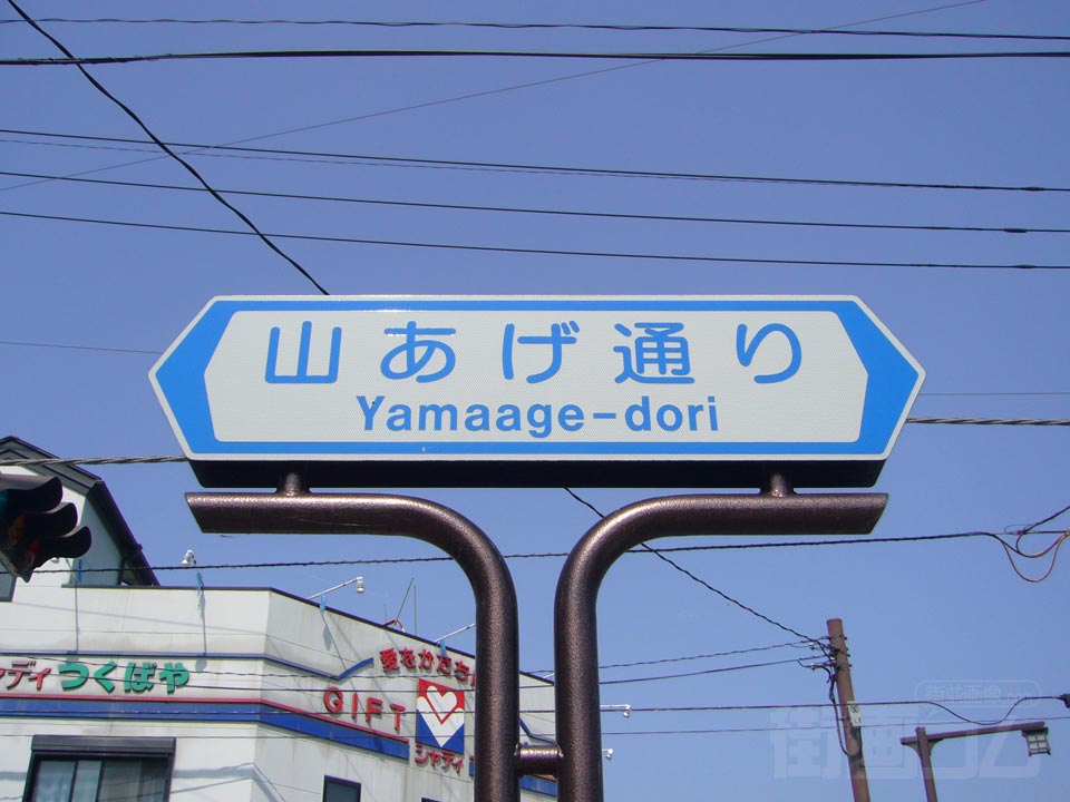 山あげ通り