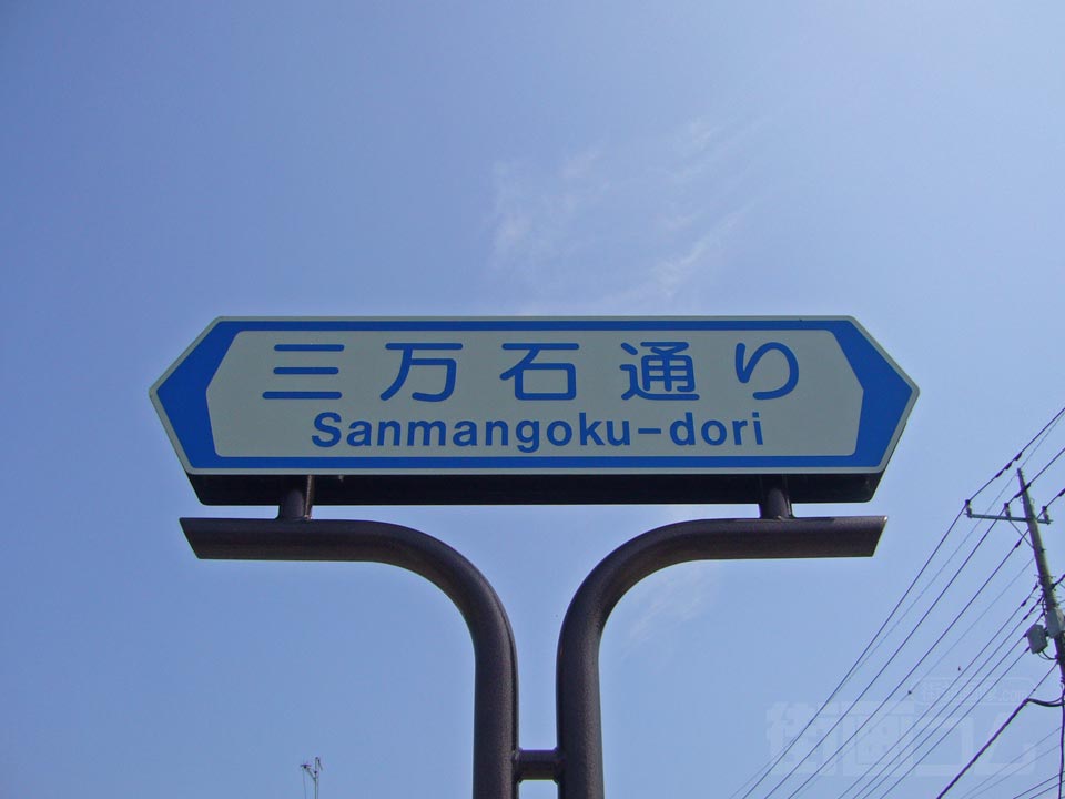 三万石通り