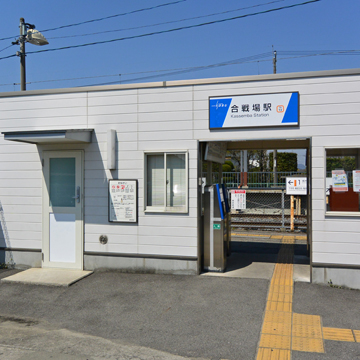 合戦場駅周辺の街並み