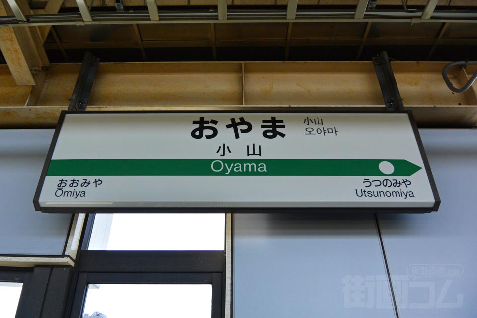 JR小山駅(JR東北新幹線)