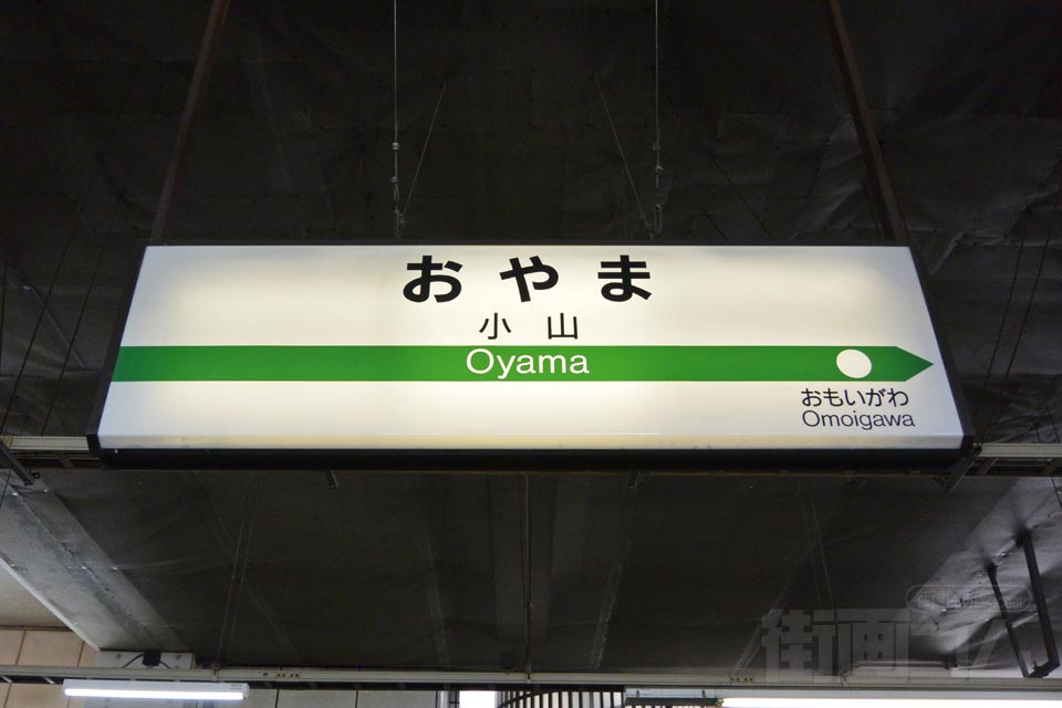 JR小山駅(JR両毛線)