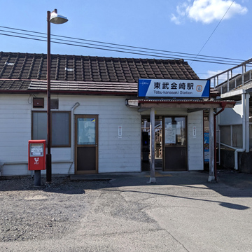東武金崎駅周辺の街並み