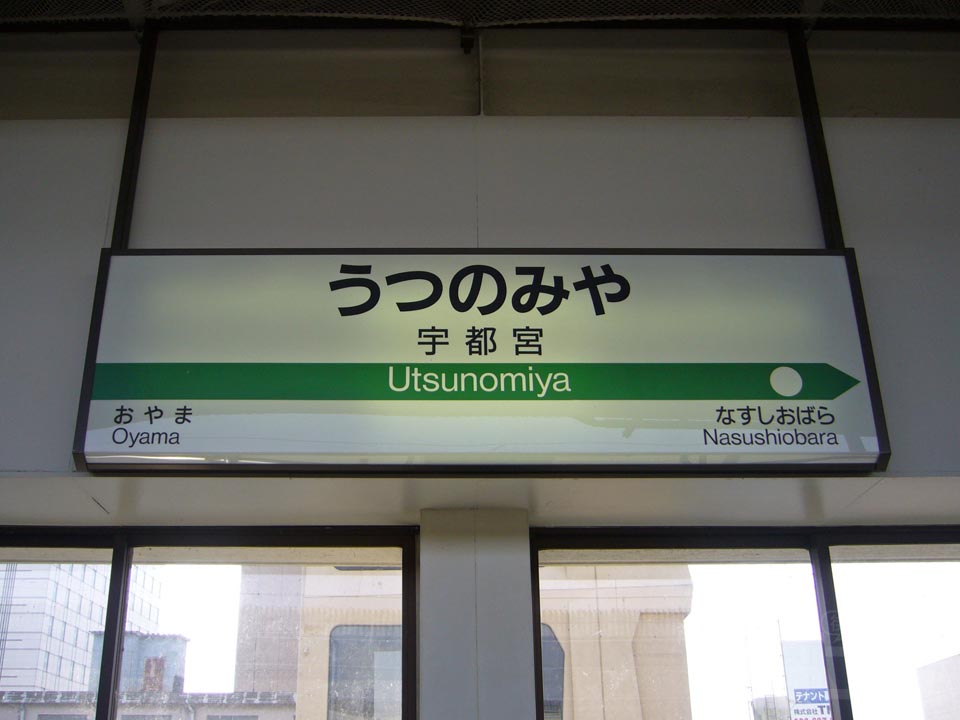 JR宇都宮駅(新幹線)写真画像