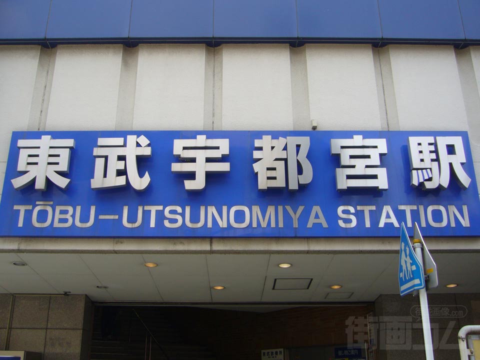 東武宇都宮駅東口写真画像