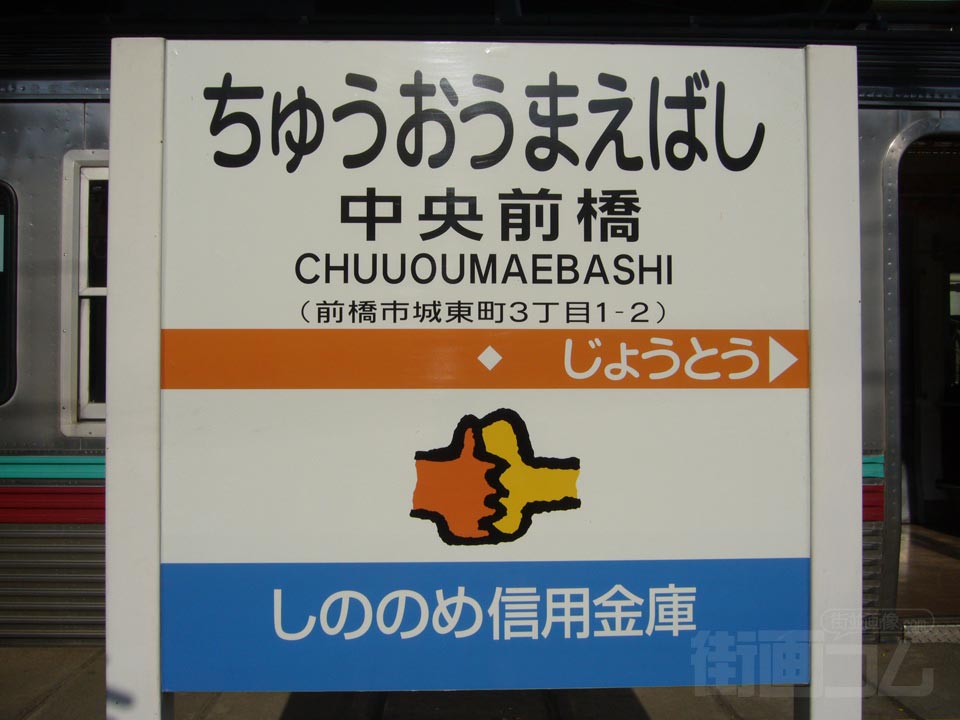 上毛鉄道中央前橋駅写真画像