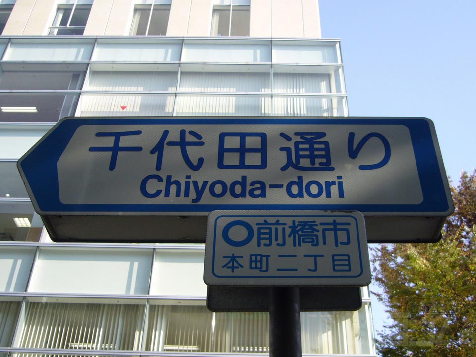 千代田通り写真画像