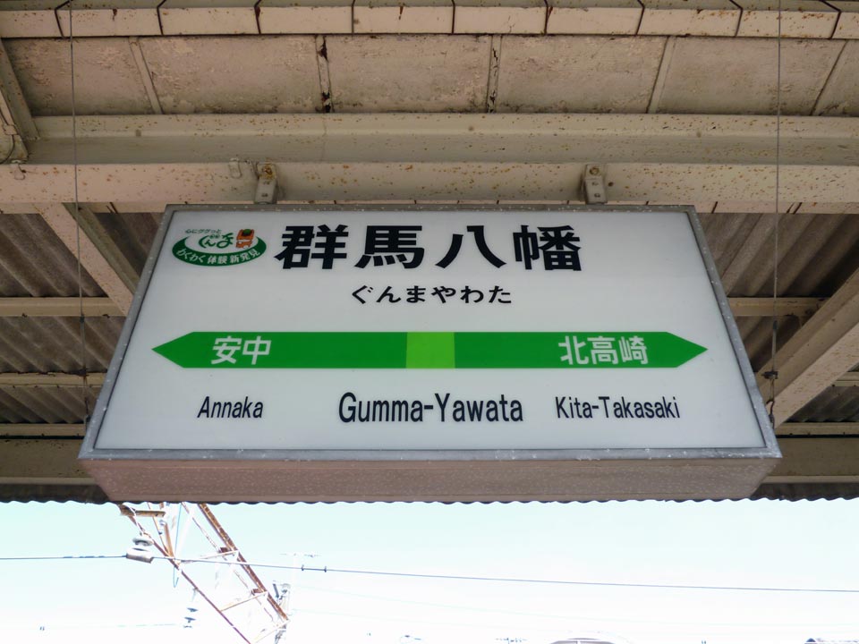 JR群馬八幡駅(JR信越本線)写真画像
