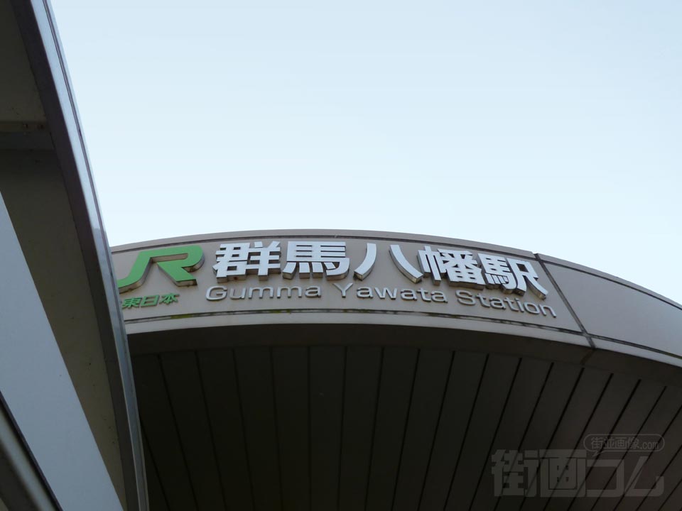 JR群馬八幡駅写真画像