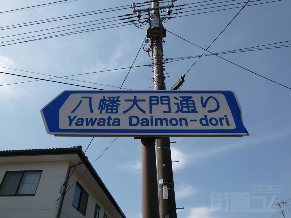 八幡大門通り写真画像