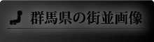 群馬県の街並画像