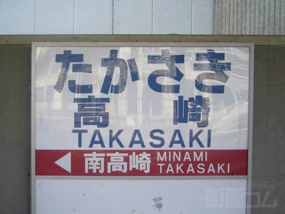 上信電鉄高崎駅写真画像
