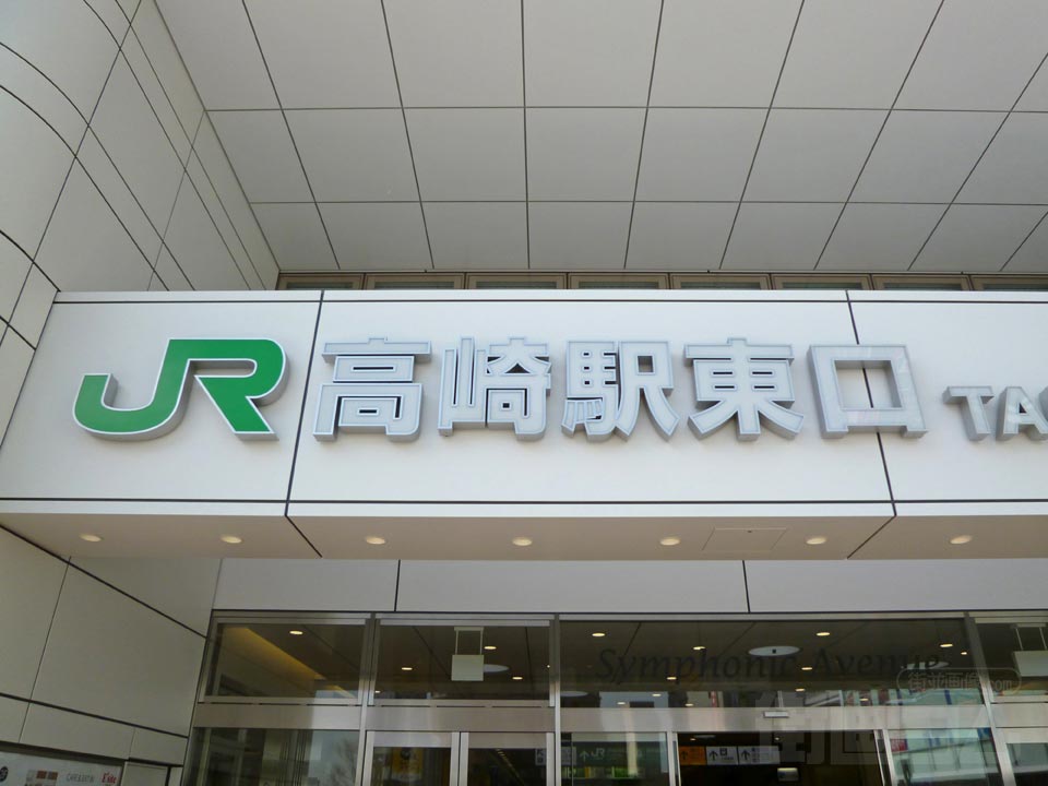 JR高崎駅東口写真画像