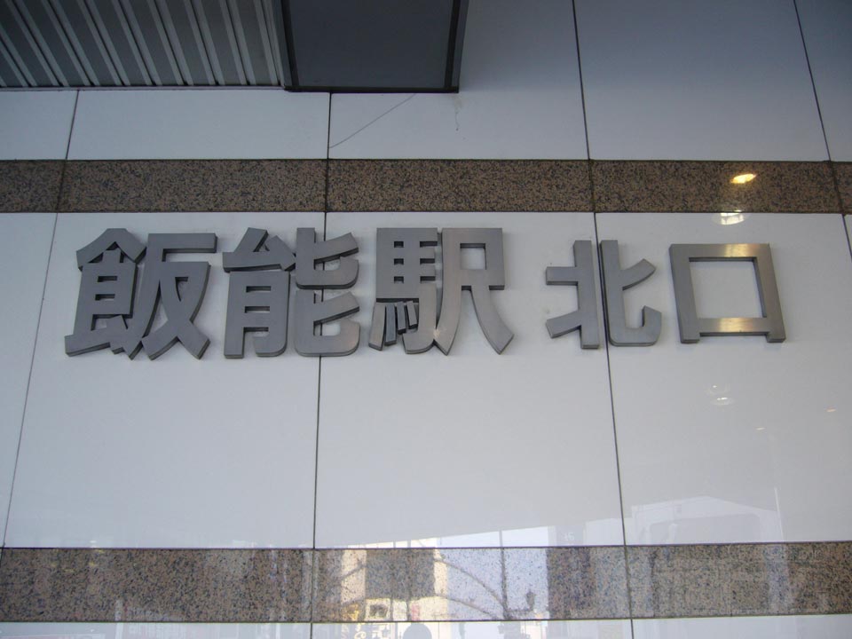 西武飯能駅北口