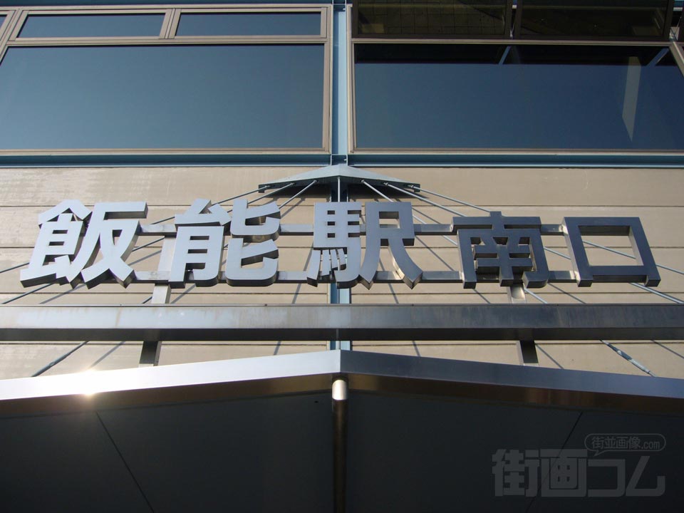 西武飯能駅南口