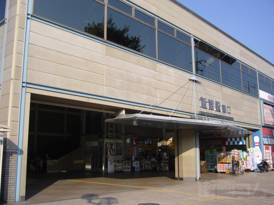 西武飯能駅南口