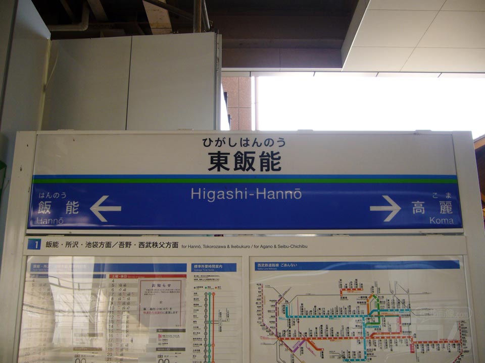西武東飯能駅(西武池袋線)