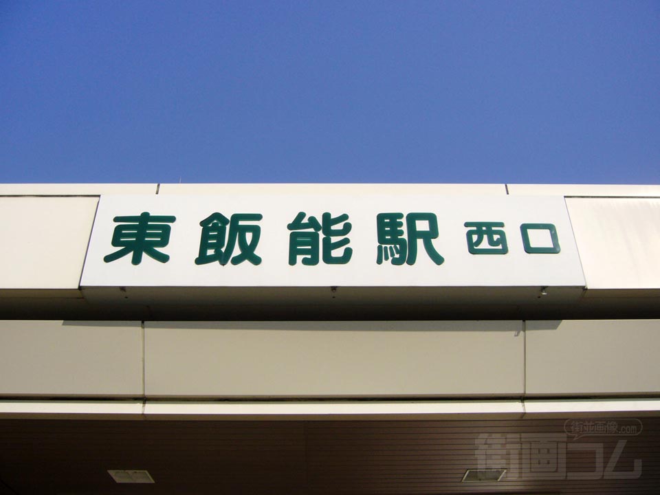 西武・JR東飯能駅西口