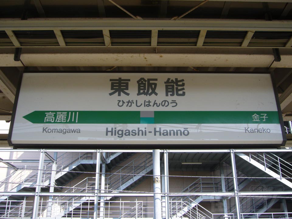 JR東飯能駅(JR八高線)