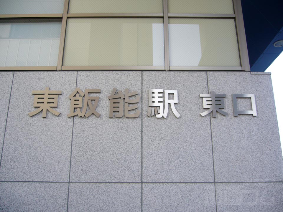 西武・JR東飯能駅東口