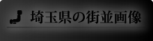 埼玉県の街並画像