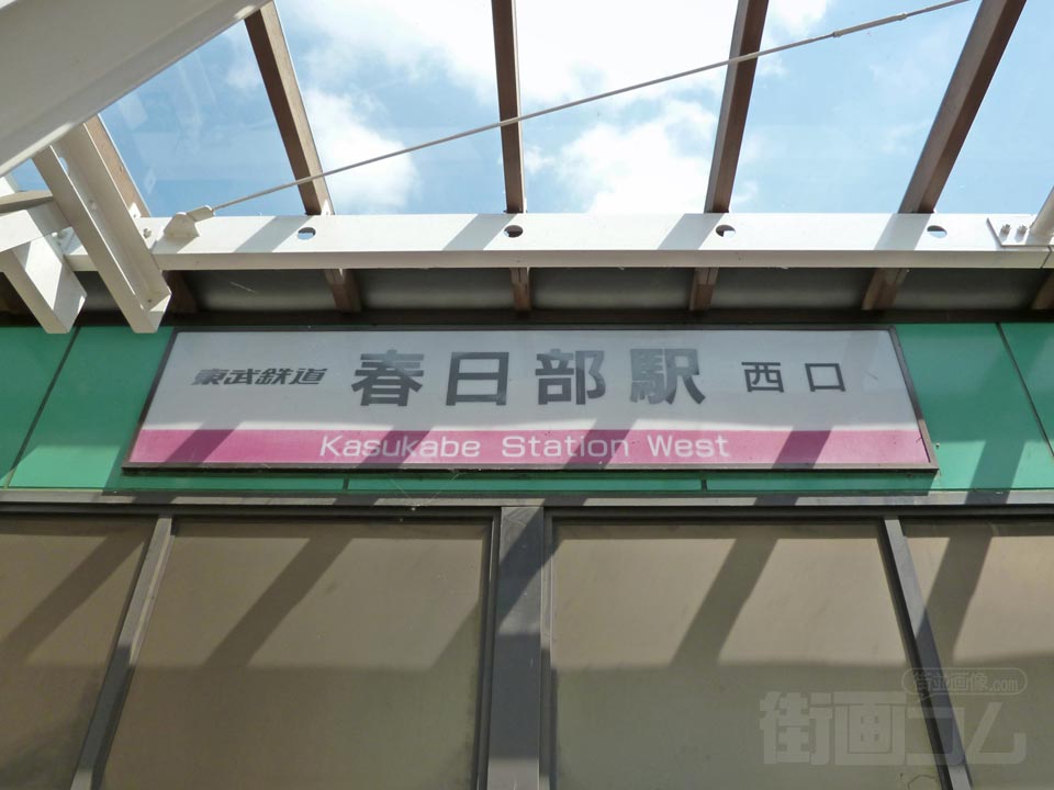 東武春日部駅西口写真画像