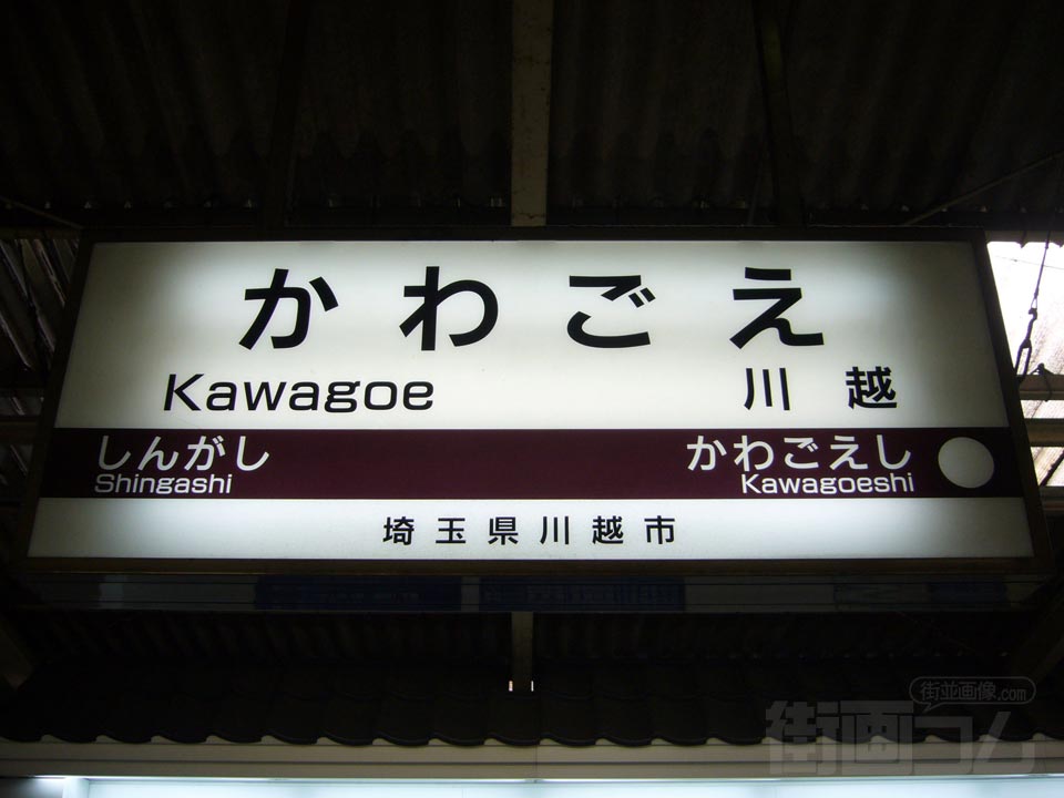 東武川越駅(東武東上線)