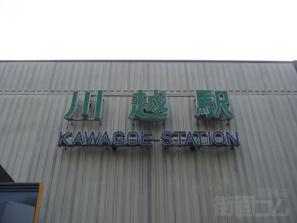 川越駅東口