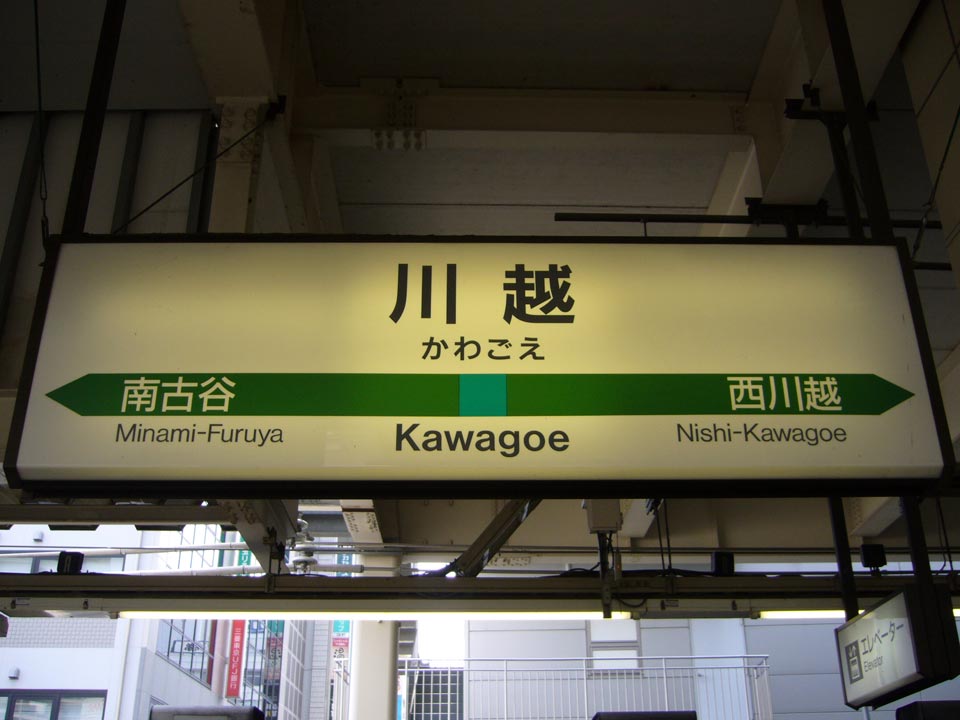JR川越駅(JR川越線)