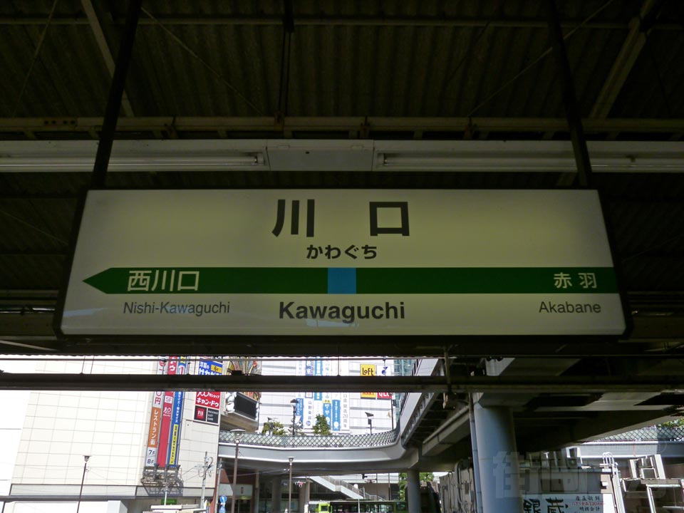 JR川口駅(JR京浜東北線)