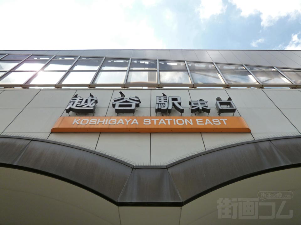 東武越谷駅東口