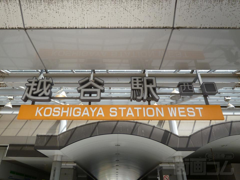 東武越谷駅西口