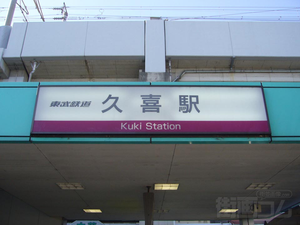 JR・東武久喜駅東口