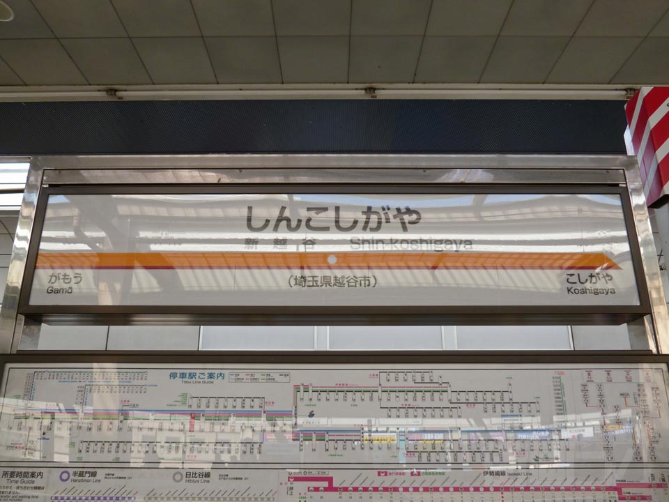 東武新越谷駅(東武伊勢崎線)