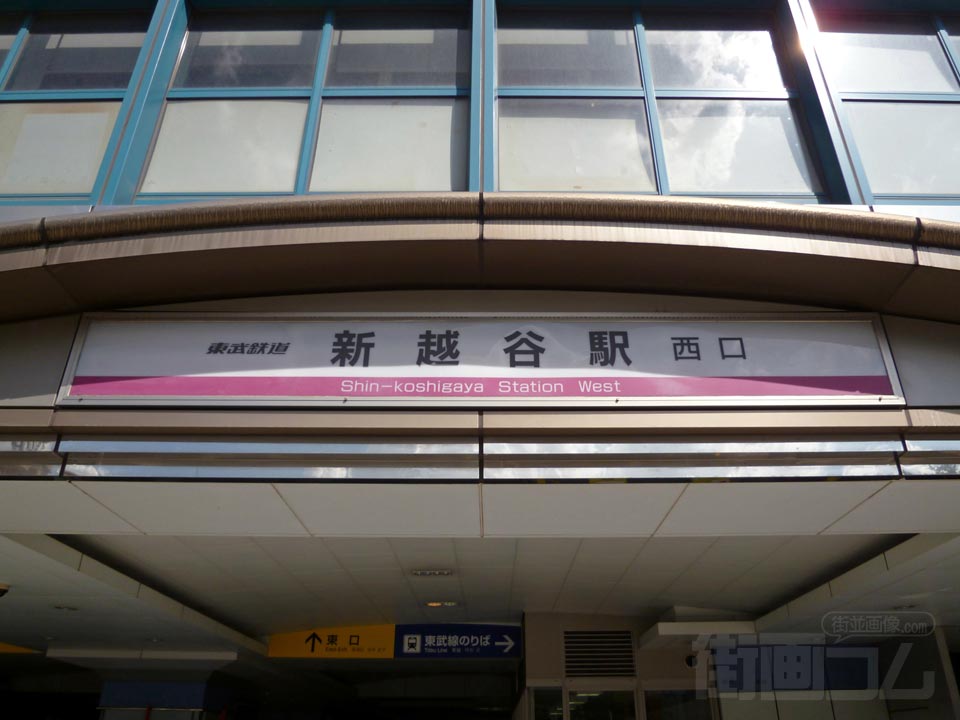 東武新越谷駅西口