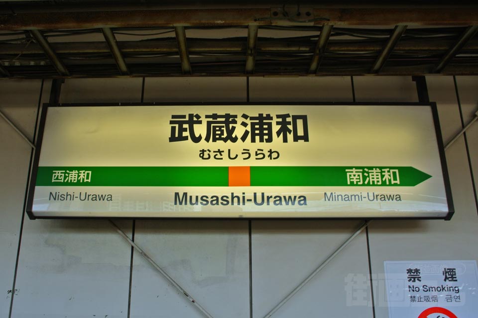 JR武蔵浦和駅(JR武蔵野線)