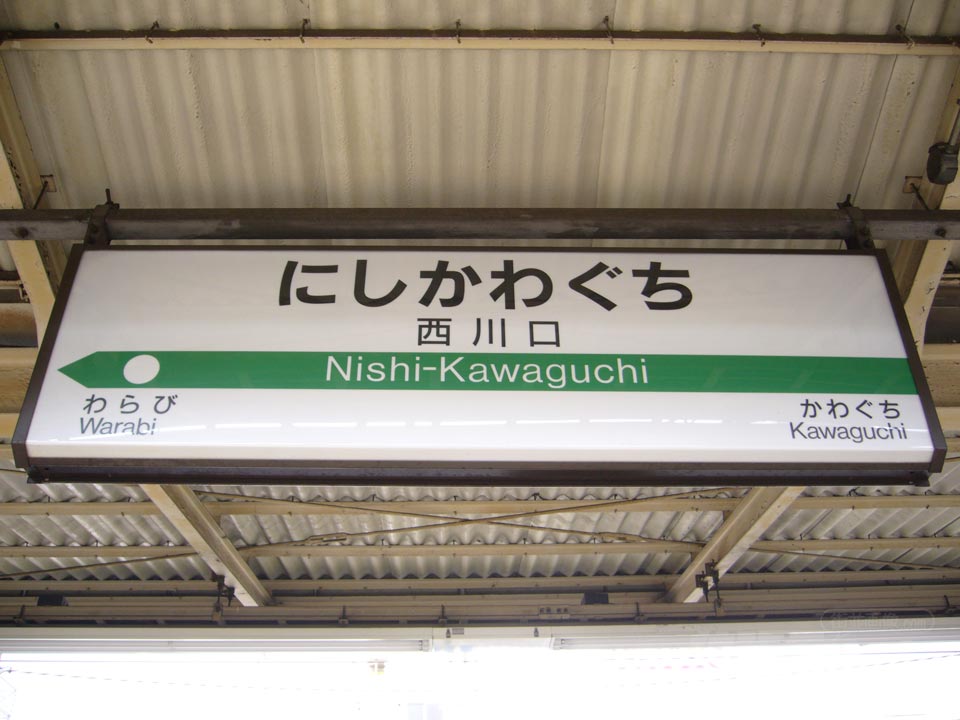 JR西川口駅(JR京浜東北線)