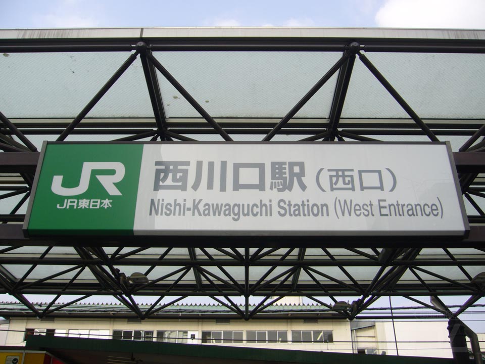 JR西川口駅西口