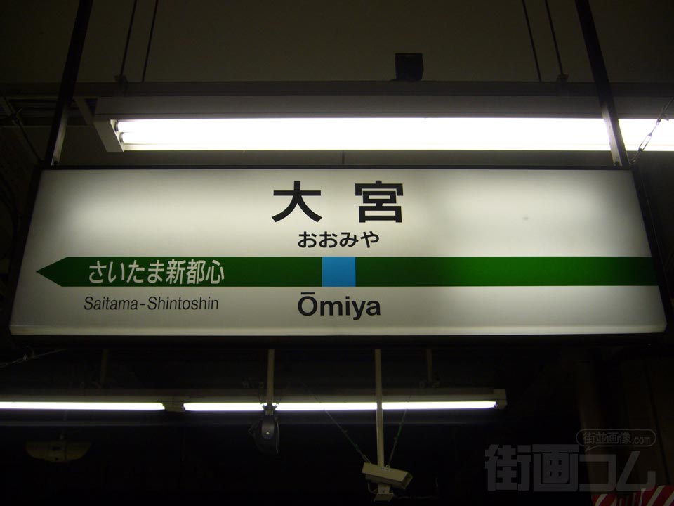 JR大宮駅(JR京浜東北線)