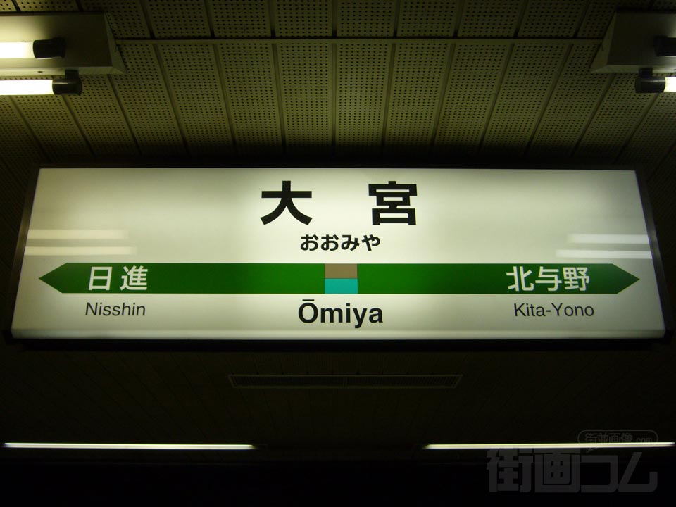 JR大宮駅(JR埼京線・JR川越線)