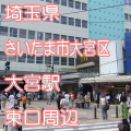 埼玉県さいたま市大宮区大宮駅前東口周辺写真画像