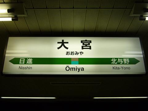 JR大宮駅写真画像