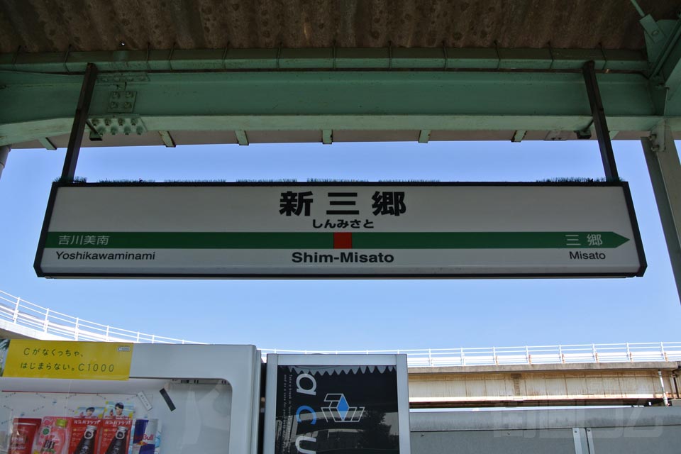 新三郷駅前 街並み 町並み 写真集 街画コム